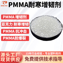 PMMA增韧剂 亚克力板材专用增韧耐寒抗冲 PMMA增加拉伸防开裂脆裂