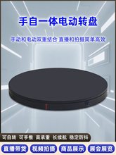 手自一体电动转盘旋转展示台自动展台摄影直播拍摄手推旋转台底座