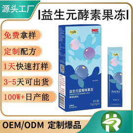 代加工加强版酵素果冻贴牌定制益生元白芸豆多口味果冻发益生菌