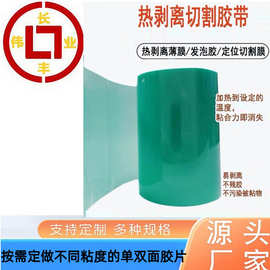 Pet热解粘膜 高温加热发泡解胶失粘减粘膜易剥离不残胶保护胶带