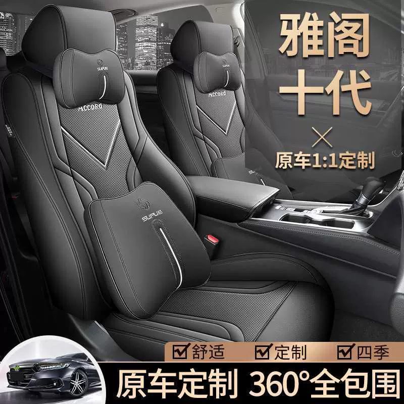 本田十代雅阁座椅套18-2022款10代座套全包专用汽车座垫四季适用