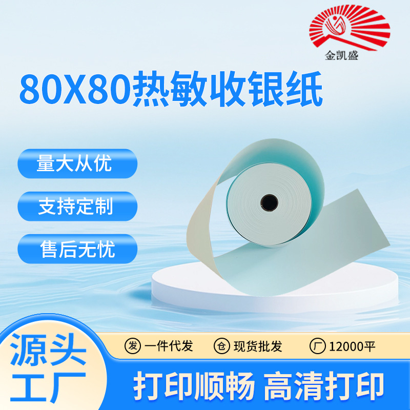 热敏纸80x80 厨房点菜宝打印纸 餐厅叫号纸 奶茶店热敏小票收银纸
