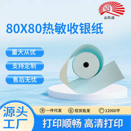 热敏纸80x80 厨房点菜宝打印纸 餐厅叫号纸 奶茶店热敏小票收银纸