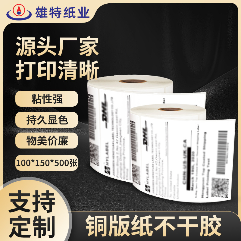 不干胶铜板标签纸100*150*500张条码多种规格定制打印纸贴纸厂家