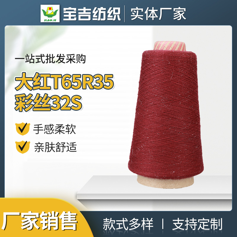 现货 加棉涤段染纱32支段彩纱 大红T65R35彩丝32S 手缝线