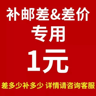补运费差价 邮费补拍 产品补换货运费差价 快递物流运费补差