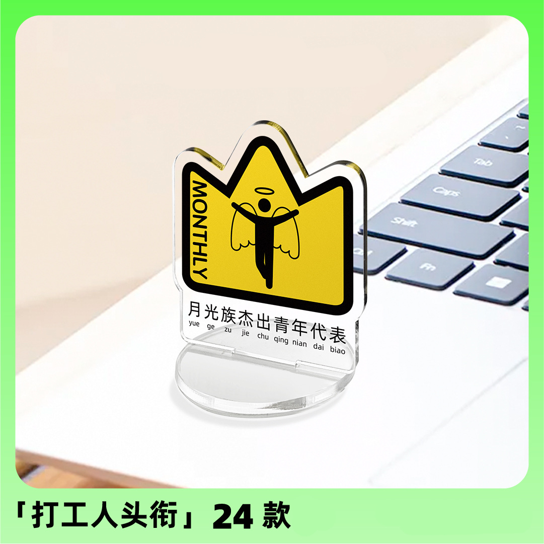 亚克力立牌工位解压好物可爱周边创意趣味打工人摆件电脑前展示牌