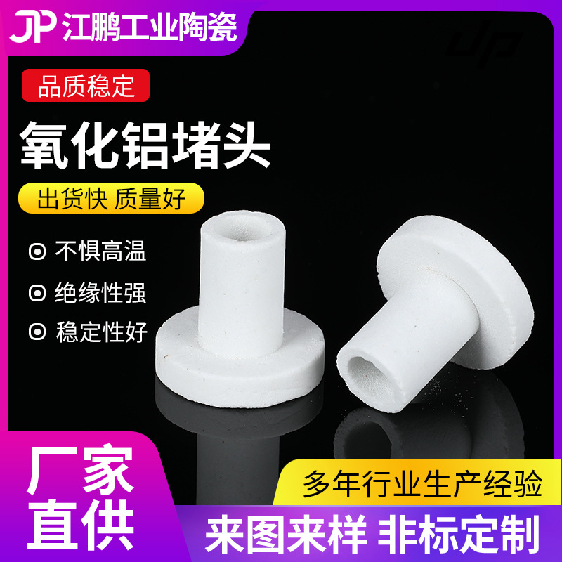 氧化铝堵头 耐高温氧化铝刚玉管 高铝T型陶瓷绝缘套管 陶瓷堵头