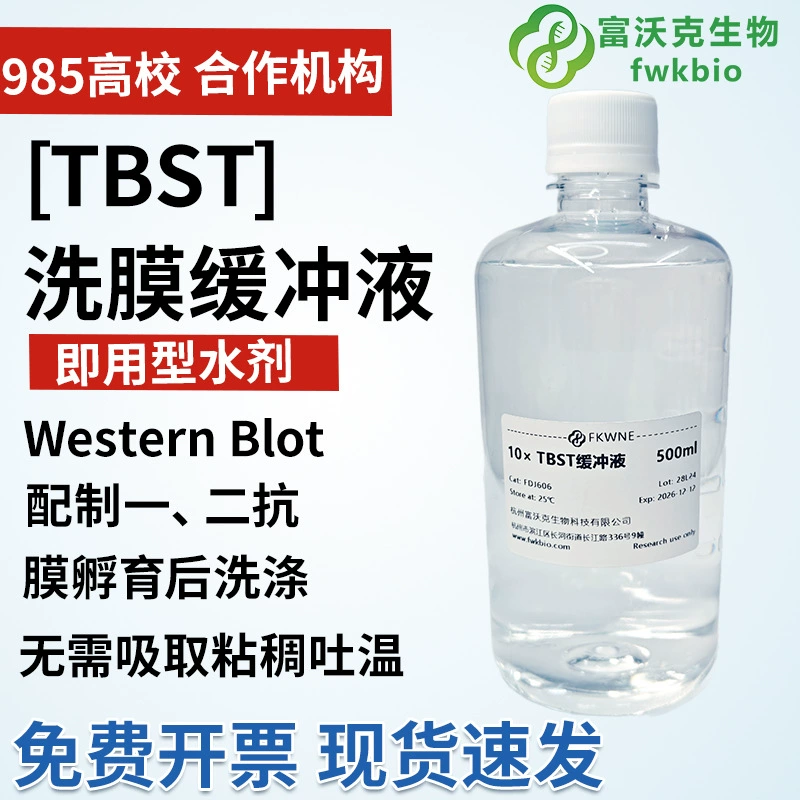 Буфер для промывки мембраны Fulok TBST 10XTBS + Tween, разбавитель для антител WB, герметизирующая жидкость для промывки мембраны, белок