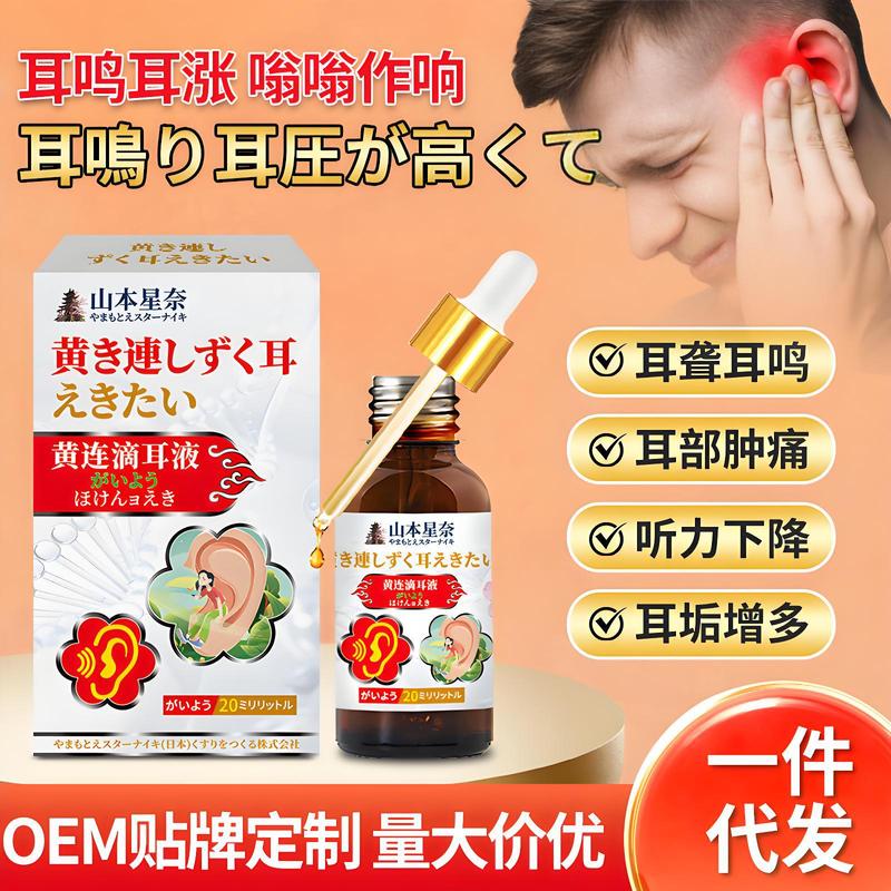 山本星奈黄连滴耳液耳聋耳鸣耳部肿痛听力下降耳垢增多外用保健液|undefined