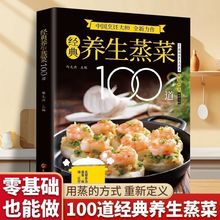 经典养生蒸菜100道 新手蒸菜食谱入门详解图解家常菜蒸菜菜谱大全