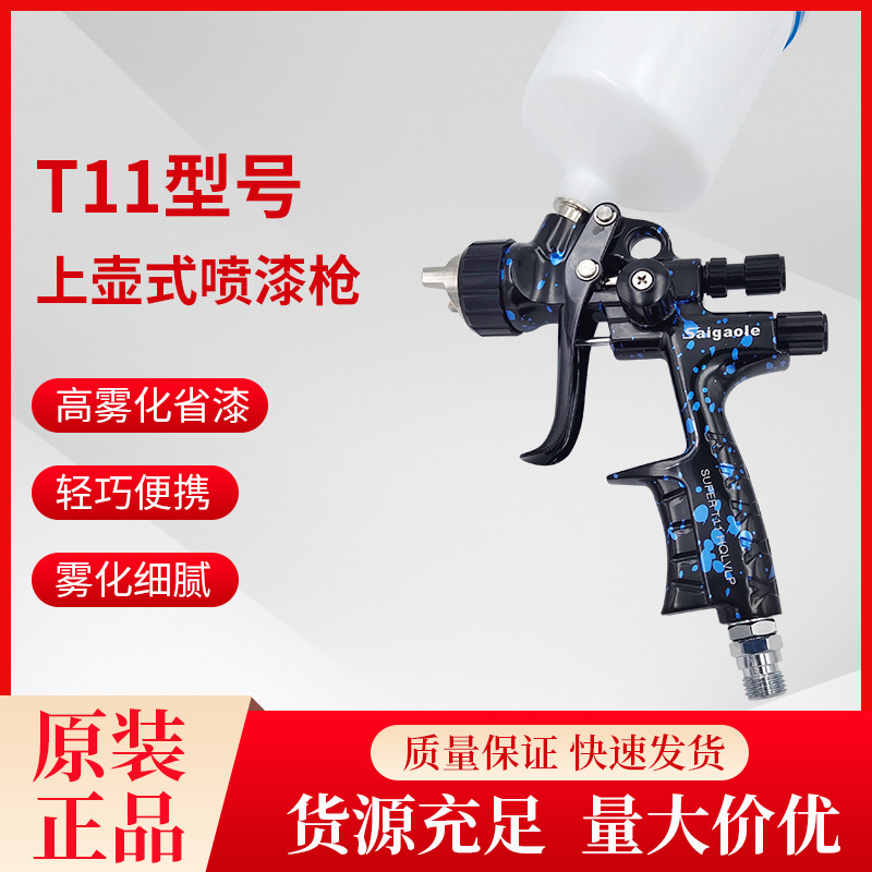 Saigaole迷彩T11汽车面漆水性油漆喷枪 高雾化高端品质气动喷漆枪