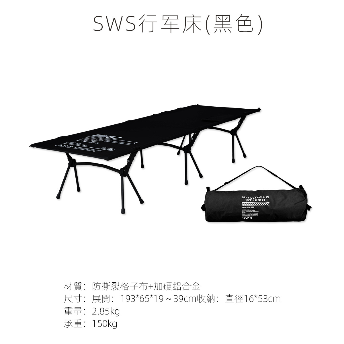 SWS 캠프베드 블랙
