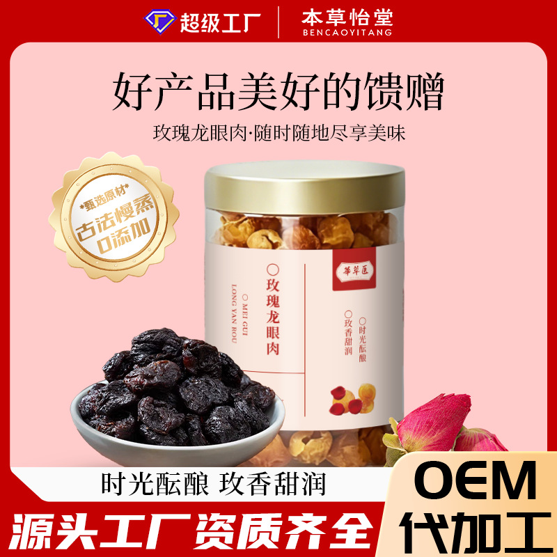 玫瑰龙眼肉广西桂圆平阴玫瑰高品质定制贴牌代工oemodm即食养生