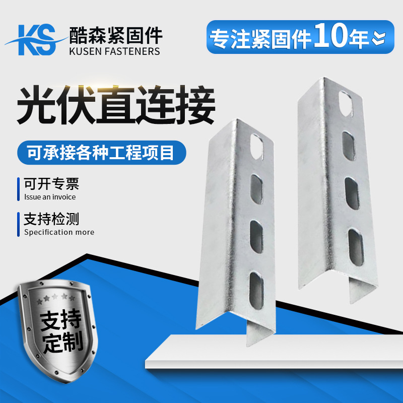 供应光伏直连接光伏支架接配件C型钢太阳能连接件U型槽带孔抗震