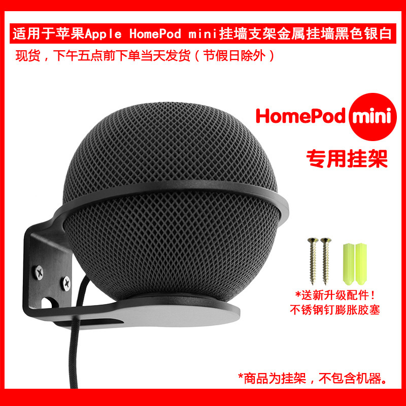 Suitable for Apple HomePod mini smart audio/speaker wall bracket rack