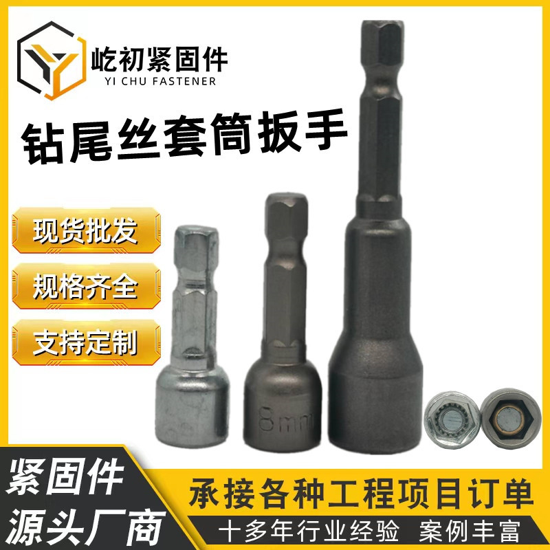 厂价批发钻尾丝套筒 六角风批头 加长强磁套头六角燕尾丝工具扳手