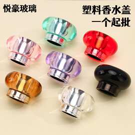 香水盖子15口彩色亚克力香水瓶外罩卡口瓶通用多款式香水瓶圆盖
