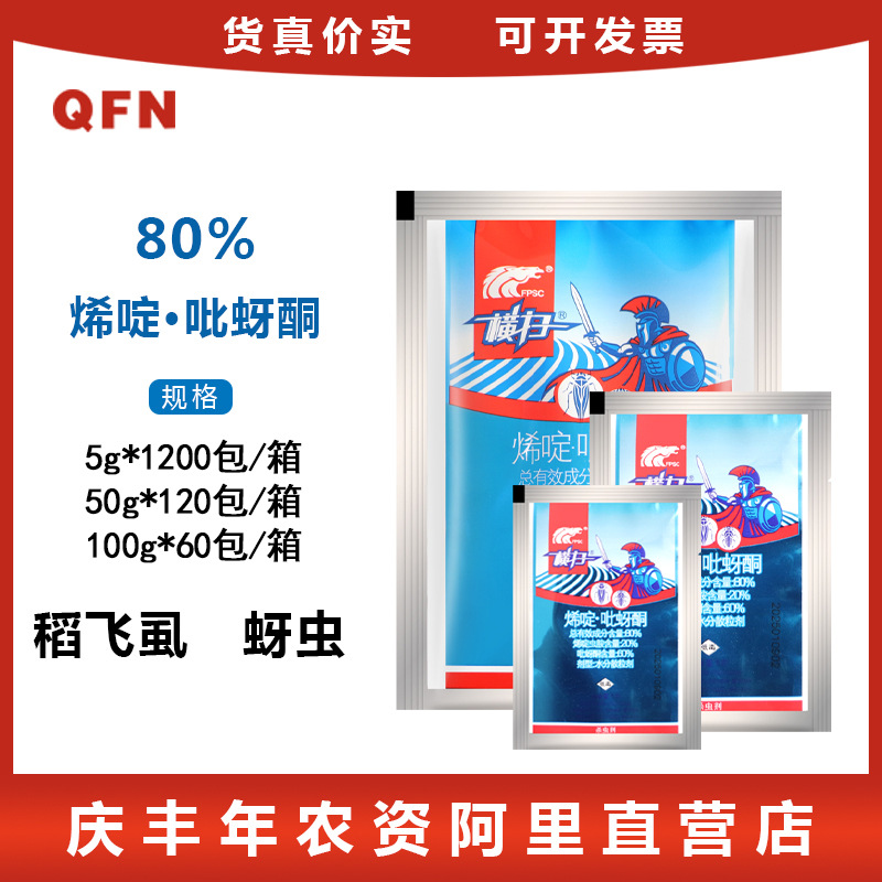 横扫 80%烯啶虫胺吡蚜酮 水稻甘蓝稻飞虱白粉虱蚜虫农药杀虫剂5g