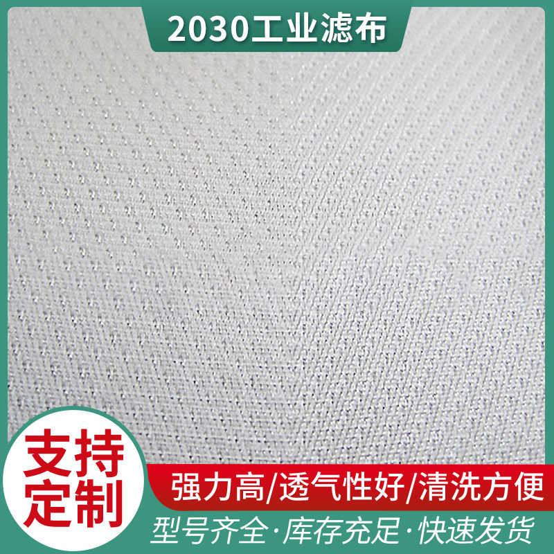 厂家工业丙纶滤布 各种规格2030工业滤布 质优价廉 批发