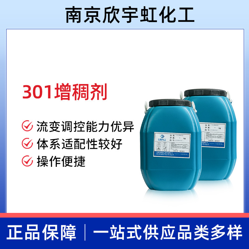 批发301增稠剂 乳液增稠剂 涂料增稠剂 内外墙涂料增稠剂