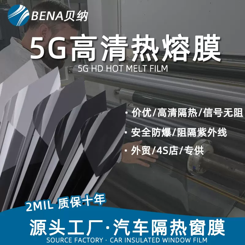 批发5G热熔膜超高清高隔热红紫外线99%可过灯防爆汽车高隔热膜