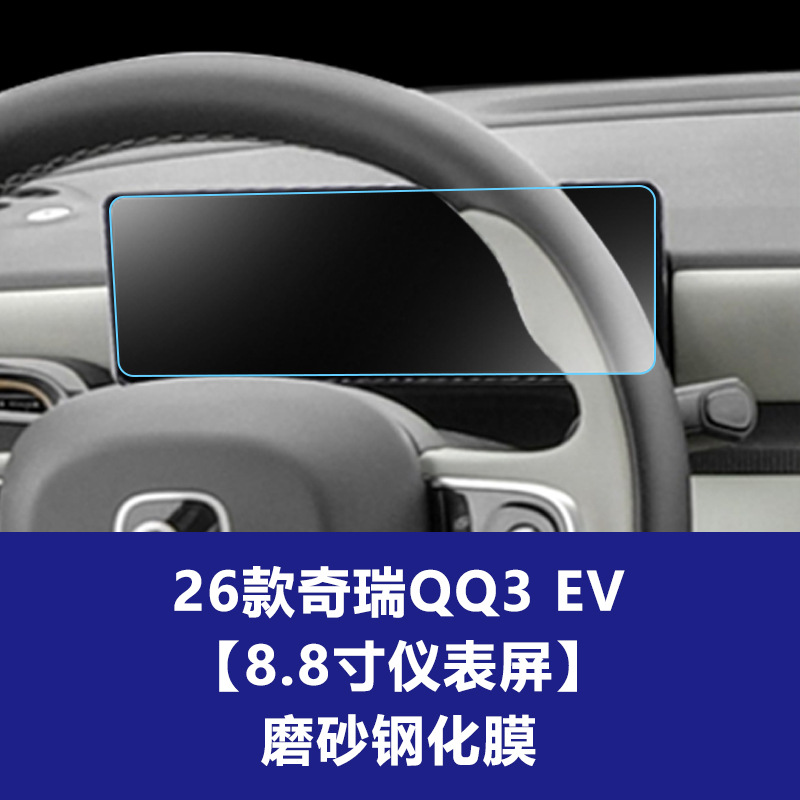 26 Chery QQ3 EV [ 8.8inch 계기판] 반투명 강화 필름
