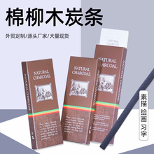 棉柳木炭条速写炭笔美术炭精条木炭笔国画素描绘画跨境炭条涂鸦