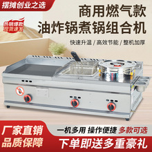 铁板商用扒炉煤气摆摊手抓饼机器多功能煎炸煮汤一体机烤冷面机器