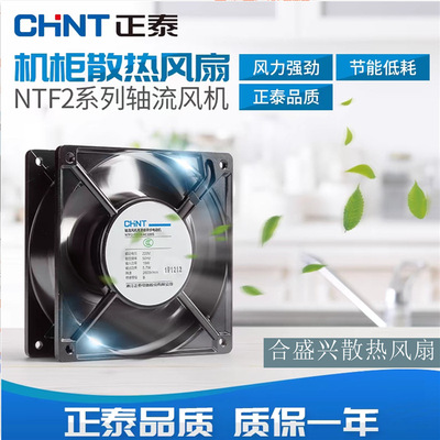 [正泰AC交流220V排风扇机柜配电箱工业轴流风机静音耐高温散热风扇]