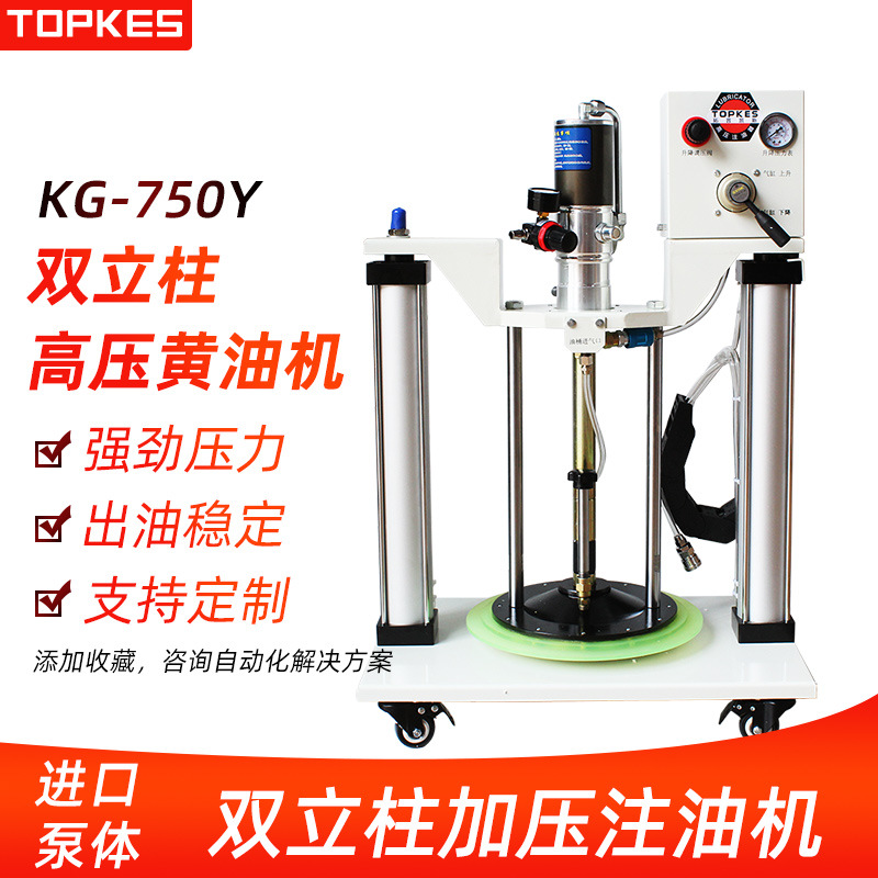 台湾【托普凯斯】双立柱气动黄油机 加压式黄油加注机 KG-750Y