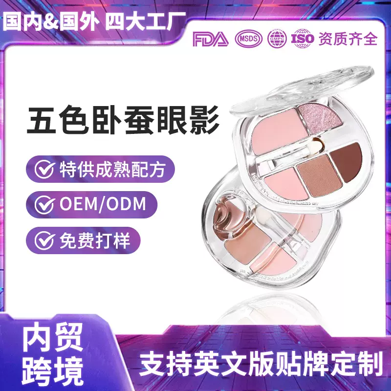 OEM卧蚕盘眼影盘阴影眼影珠光亮片提亮珠光下至综合盘定制代加工