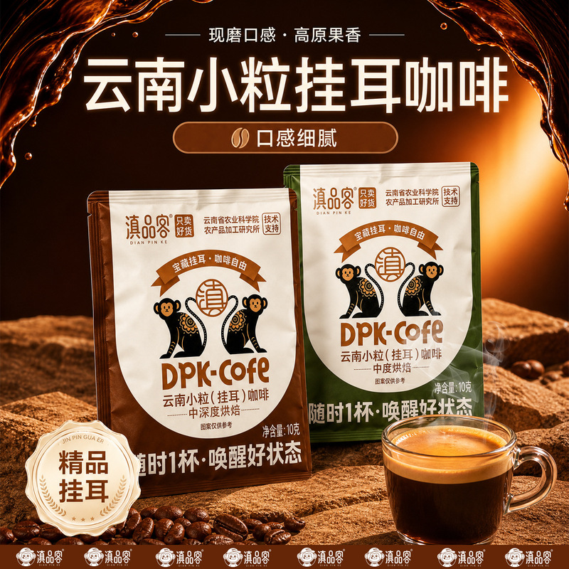 Dianpinke Yunnan Drip Coffee Italian-Style Medium-Dark Roast Premium Small Bean Coffee for Hand Brewing and Drip Filters Dianpinke Yunnan Drip Coffee Italian-Style Medium-Dark Roast Premium Small Bean Coffee for Hand Brewing and Drip Filters