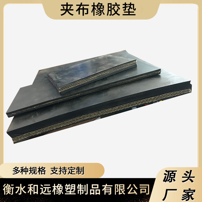 规格齐全  减震防滑车厢用多层夹线橡胶垫  三元乙丙夹布橡胶垫