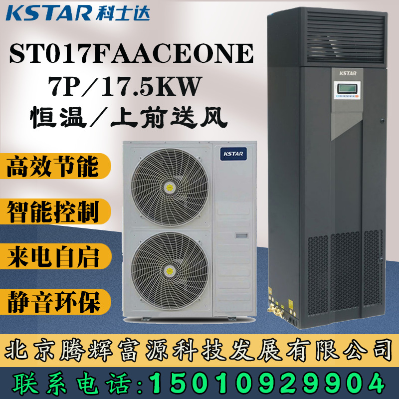 科士达机房精密空调ST017FAACEONE KCS024HNA恒温17.5kW设备动力