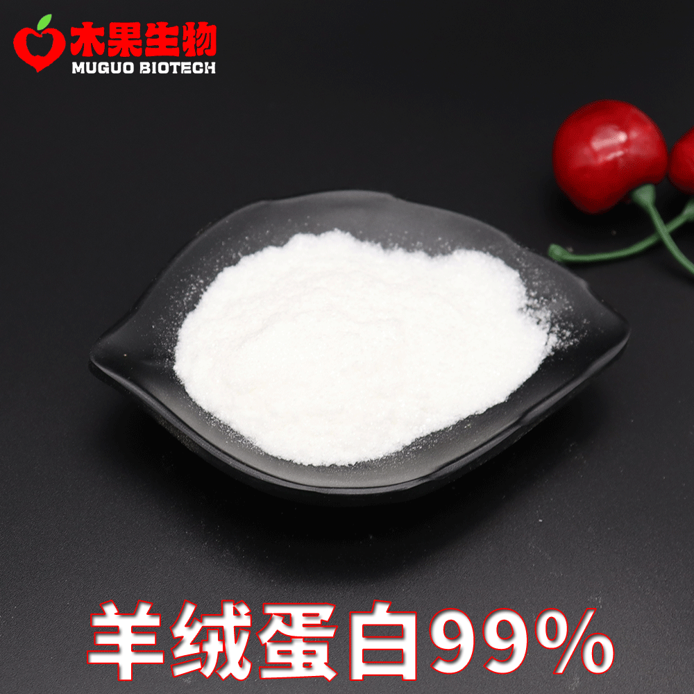 羊绒蛋白99% 木果生物 羊绒蛋白粉 羊绒提取物 羊绒萃取 现货包邮