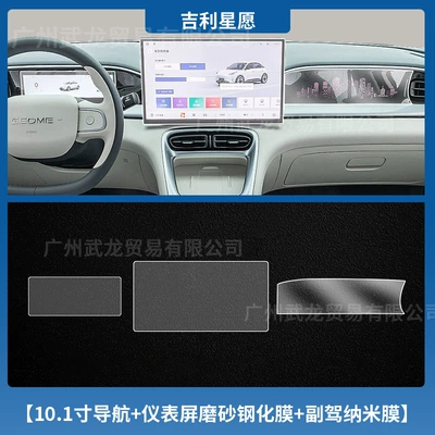 Car interior film | Protection Film Automotive Products - geely-star-wishes-101inch-navigation-instrument-frosted-tempered-film-passenger-nano-soft-film
