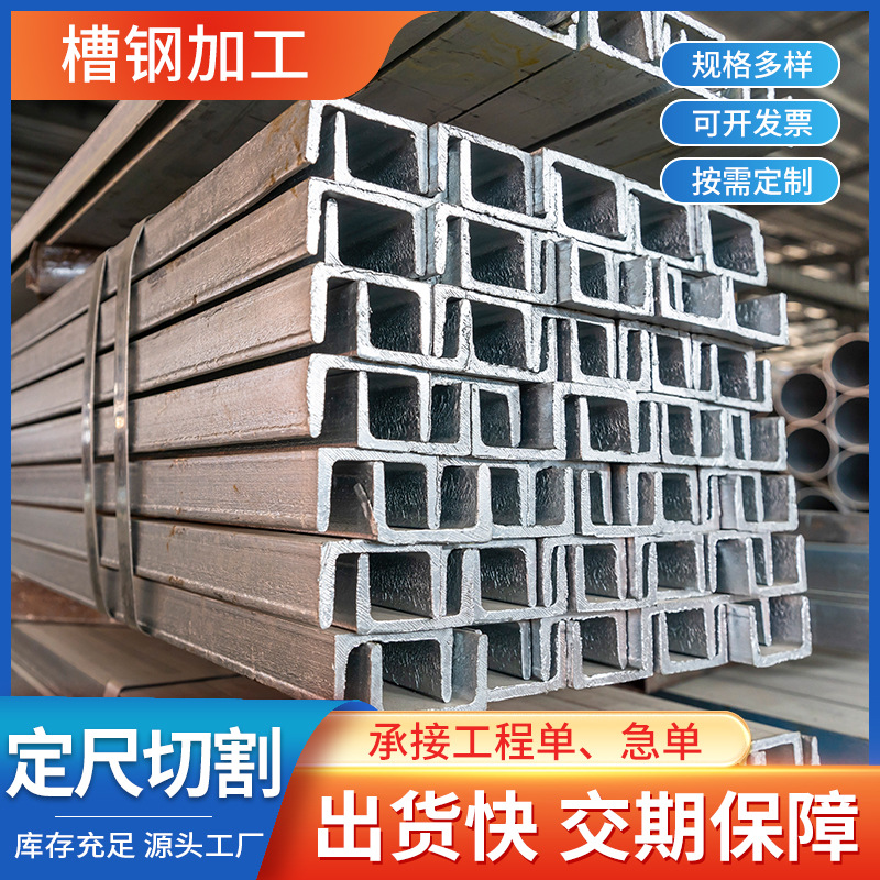 厂家现货批发槽钢8#10#槽钢冲孔焊接加工建筑工程幕墙用槽钢Q235B