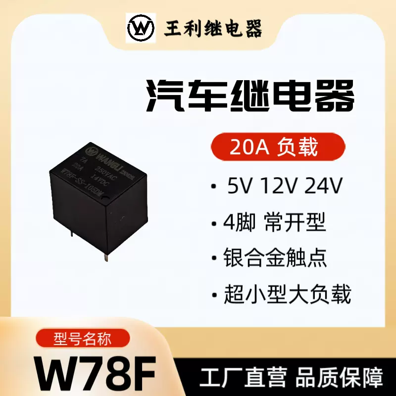 王利 W78F继电器 20A 4脚 5V 12V 24V SRA T78智能家居汽车继电器
