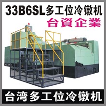 【33B6SL台湾冷镦机卡车螺母】,货车螺母多工位冷墩成型机