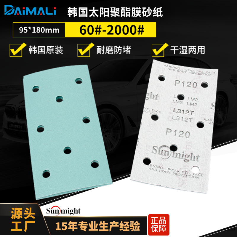 95*180多孔韩国太阳sunmight L312T聚酯膜汽车打磨砂纸绿砂纸批发