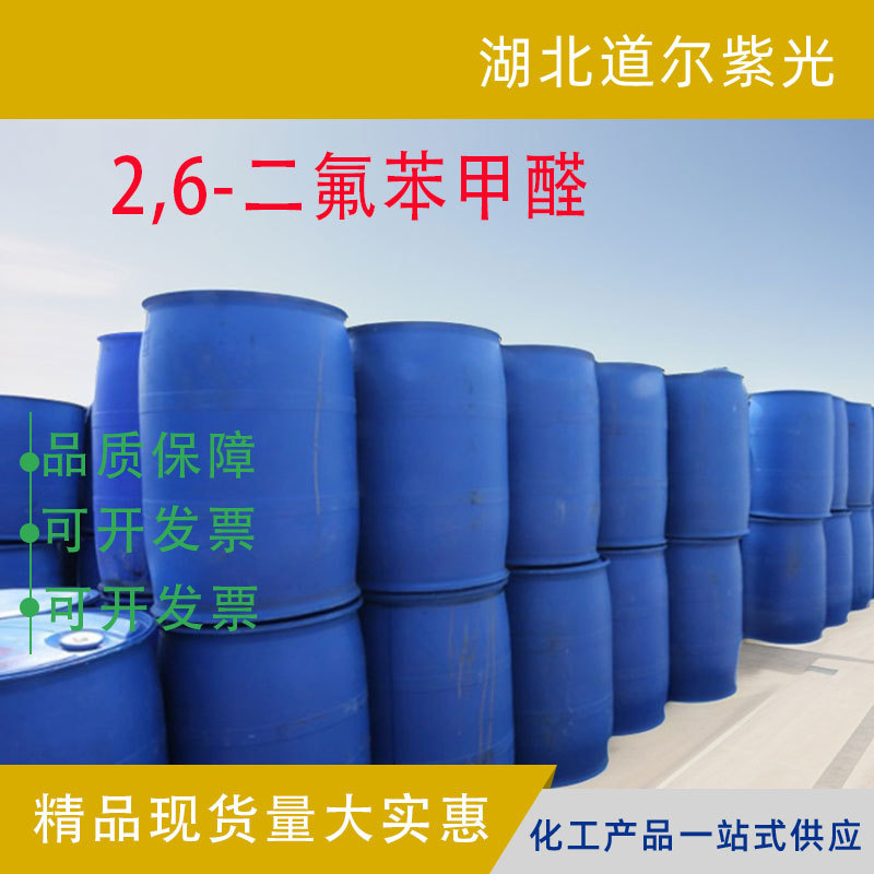 2,6-二氟苯甲醛 437-81-0 有机合成中间体 含量99% 支持分装