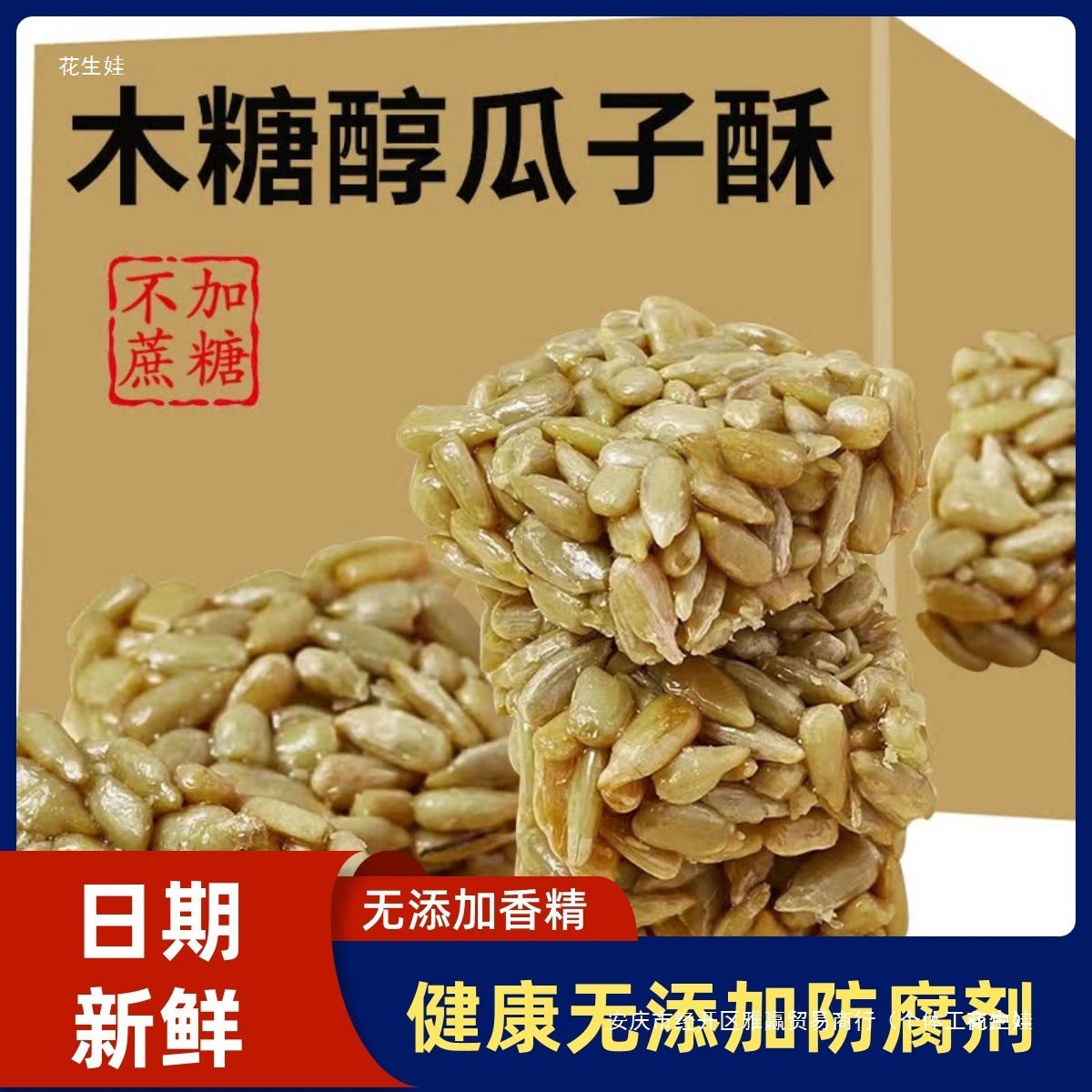 瓜子酥木糖醇糕点饼干精晚上解饿馋小零食品