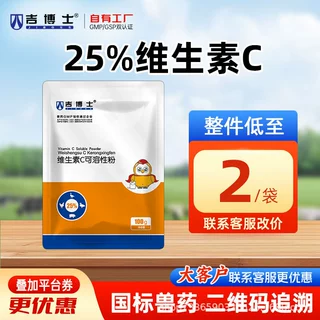 吉博士兽药25%维生素c可溶性粉兽用补充维生素C发热慢性消耗性病