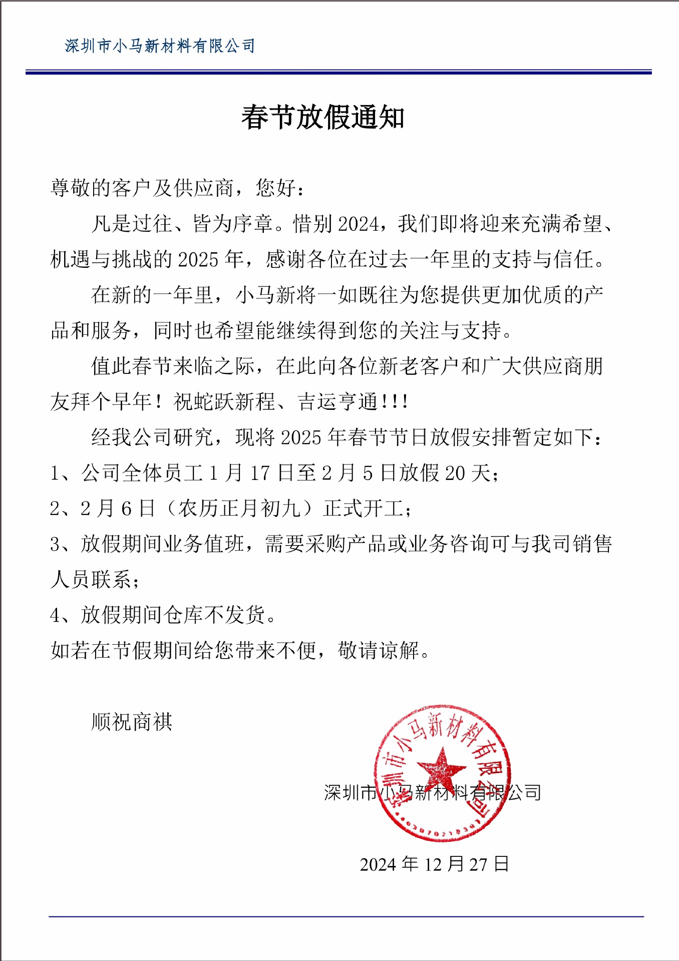 25年对外春节放假通知 - 副本