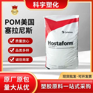 POM塞拉尼斯C9021 聚甲醛耐疲劳高韧性汽车卡扣精密部件塑胶颗粒