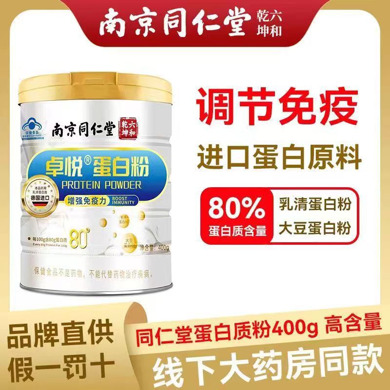 Nanjing Tongrentang protein powder enhance immunity Zhuoyue protein powder imported from Germany 400g gift box