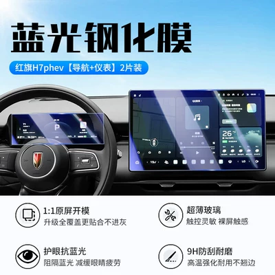 Suitable for 26 models of Car interior film - 26-models-of-hongqi-h7phevnavigationinstrument-panelnew-7d-blue-light-eye-protection-tempered-film