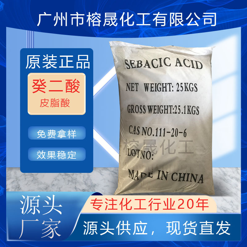 现货出售 优级99.5%癸二酸工业级皮脂酸
