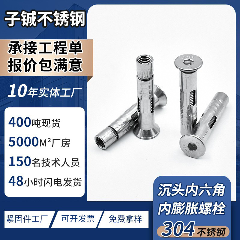 沉头内六角内膨胀螺栓 304不锈钢拉爆螺栓瓷砖门窗膨胀螺丝批发